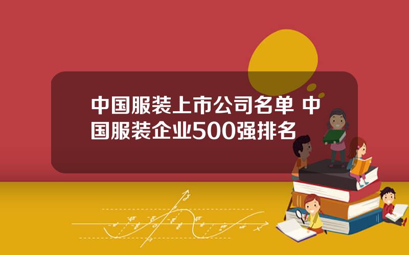 中国服装上市公司名单 中国服装企业500强排名